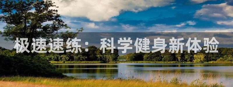 尊龙官网下载招商电话是多少啊：极速速练：科学健身新体