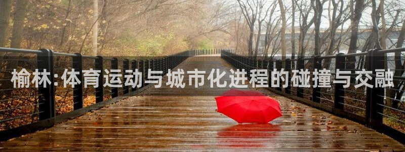 尊龙官网下载平台是正规平台吗安全吗：榆林:体育运动与