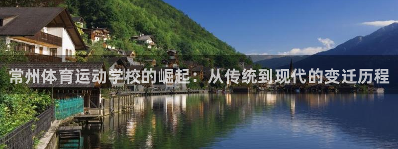 尊龙官方正版app代理：常州体育运动学校的崛起：从传