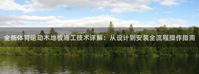 尊龙官方正版app新能源：全新体育运动木地板施工技术