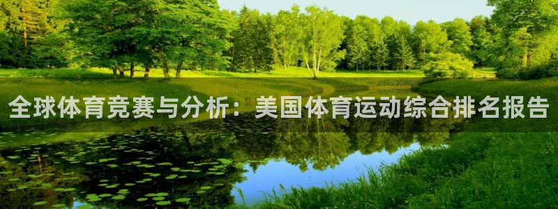 尊龙官网下载招商电话号码：全球体育竞赛与分析：美国体