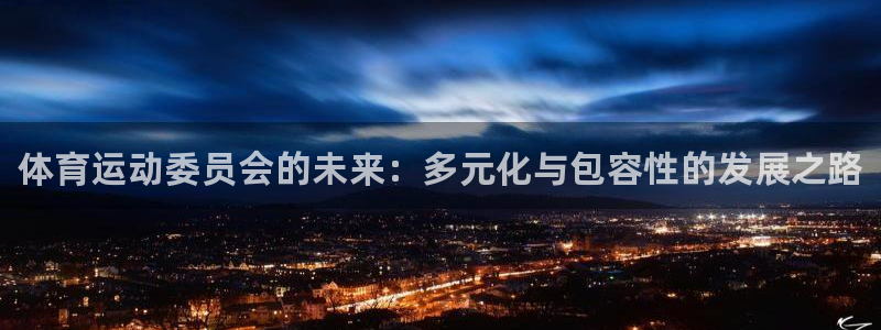 尊龙官网下载注册：体育运动委员会的未来：多元化与包容