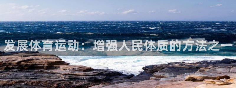 尊龙官方正版app集团：发展体育运动：增强人民体质的