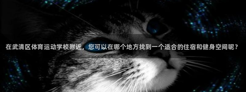 尊龙官网下载招商电话是多少号码：在武清区体育运动学校
