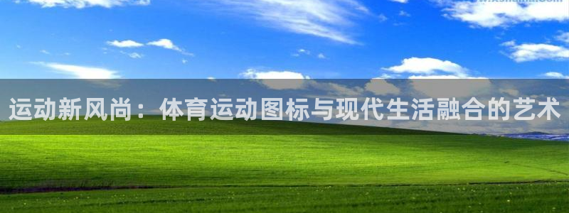 尊龙官网下载招商电话号码是多少啊：运动新风尚：体育运