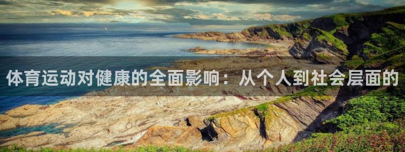 尊龙官方正版app五金厂：体育运动对健康的全面影响：
