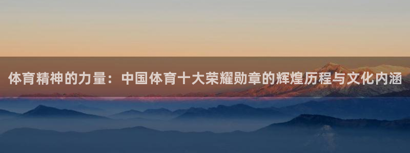 尊龙官网下载平台是正规平台吗：体育精神的力量：中国体育十大荣