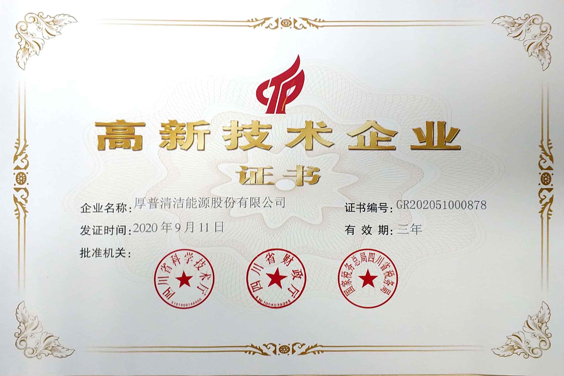 05-03-高新技术企业证书