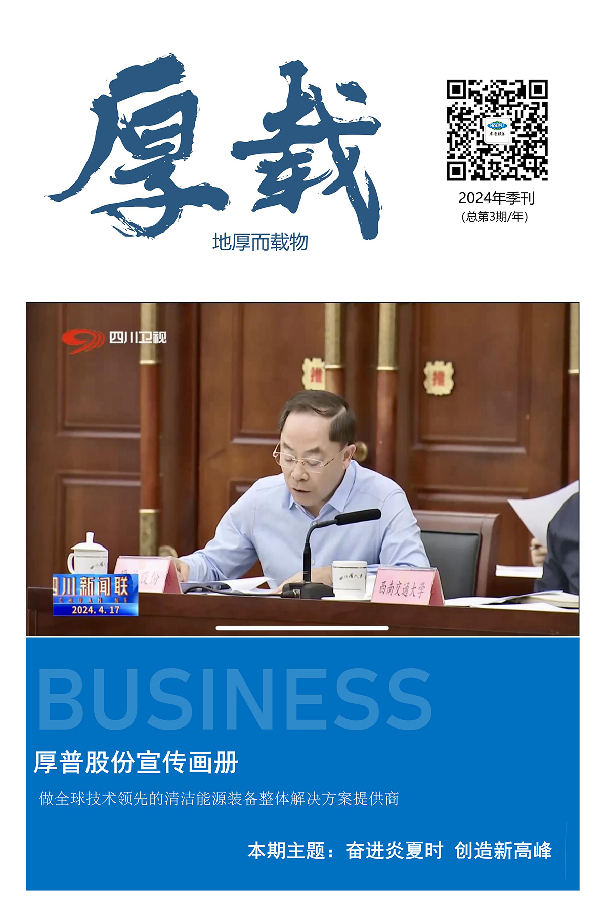 《奋进炎夏时 创造新高峰》