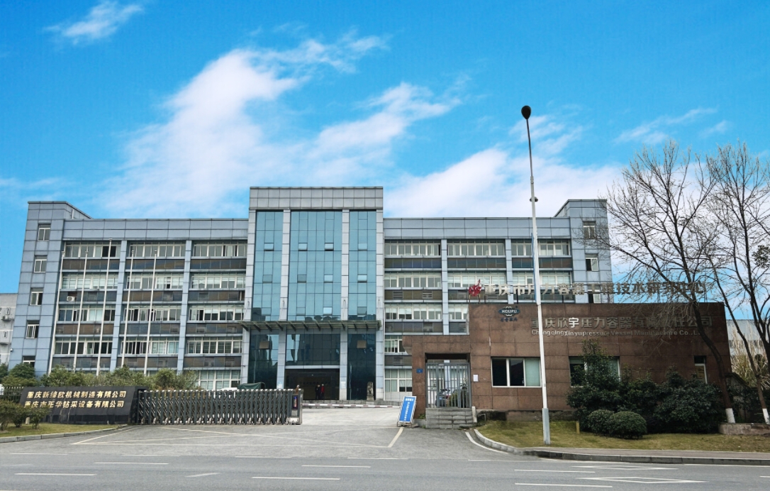 重庆欣宇压力容器有限责任公司