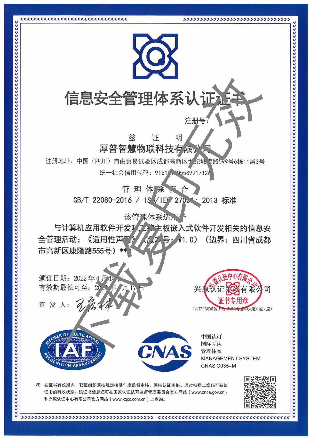 信息安全管理体系认证证书