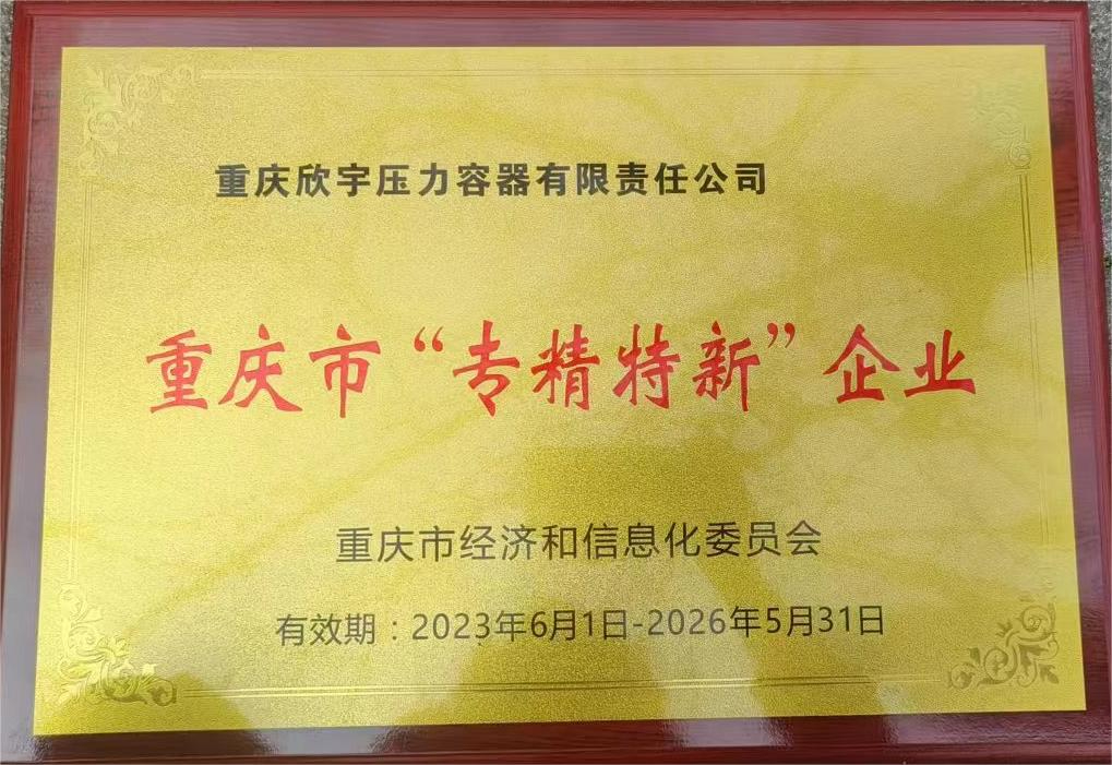 重庆市“专精特新”企业