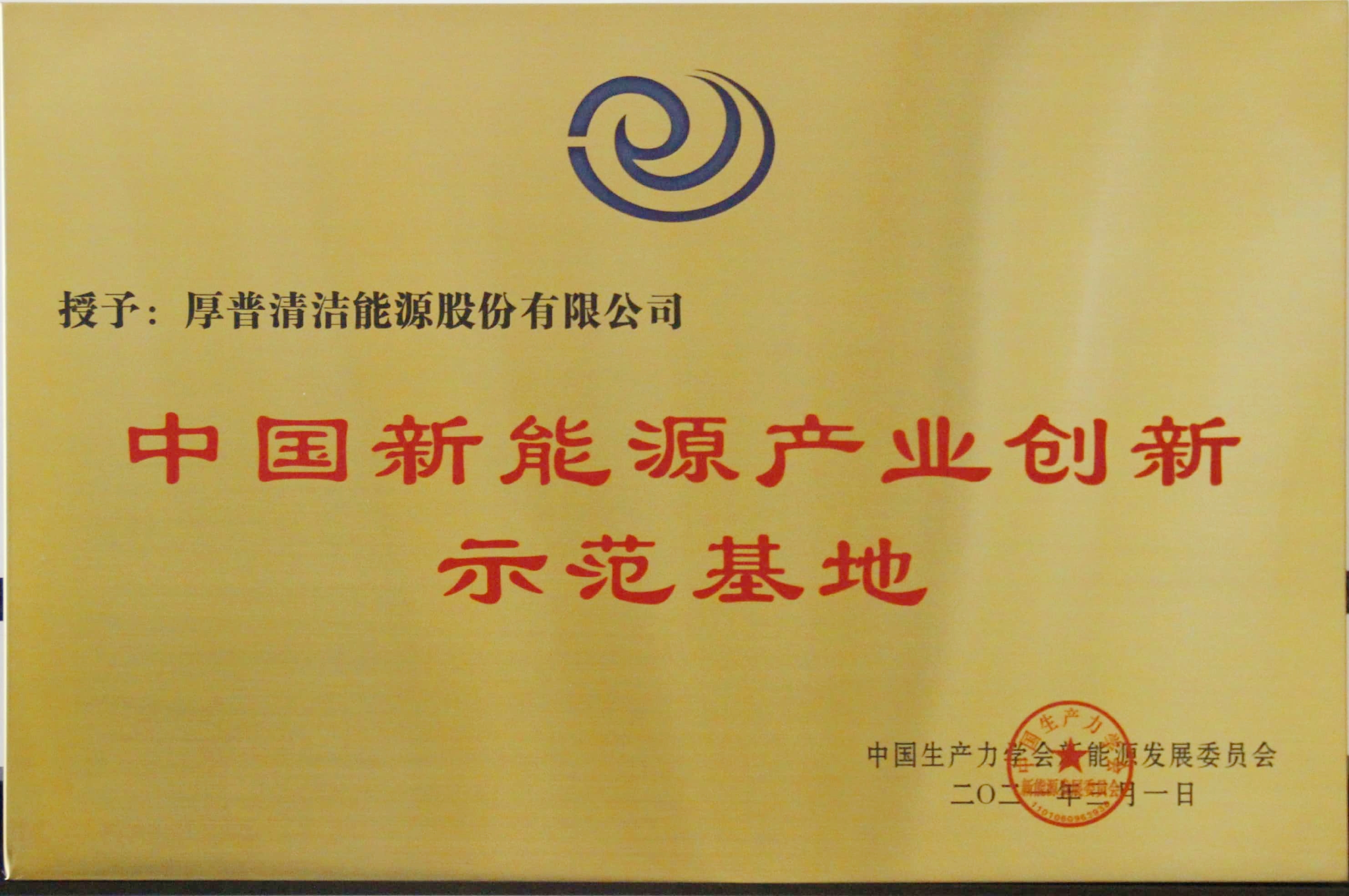 China's New Energy Industry Innovation Demonstration Base