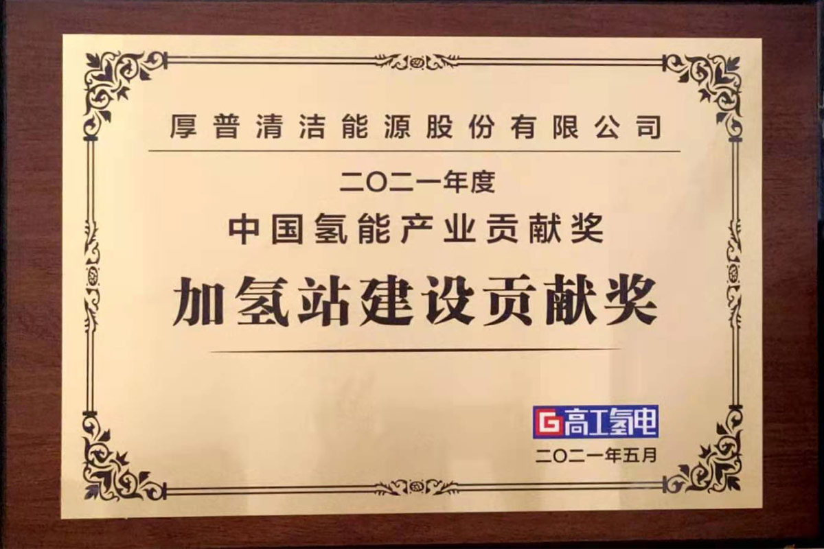 2021 China Hydrogen Energy Industry Contribution Award-Hydrogen Refueling Station Construction Contribution Award