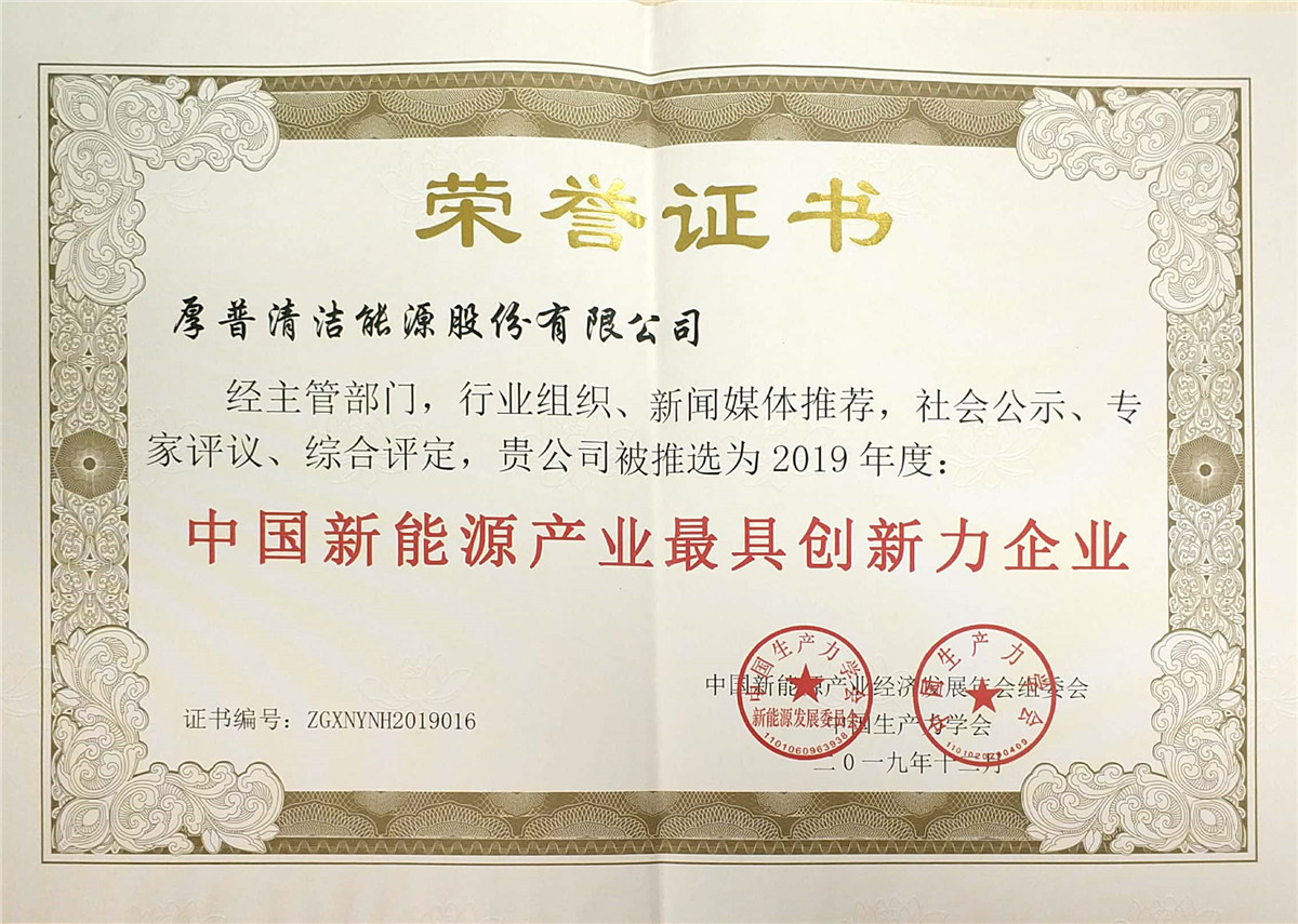 Empresa más innovadora en la industria de la nueva energía de China para el a?o 2019