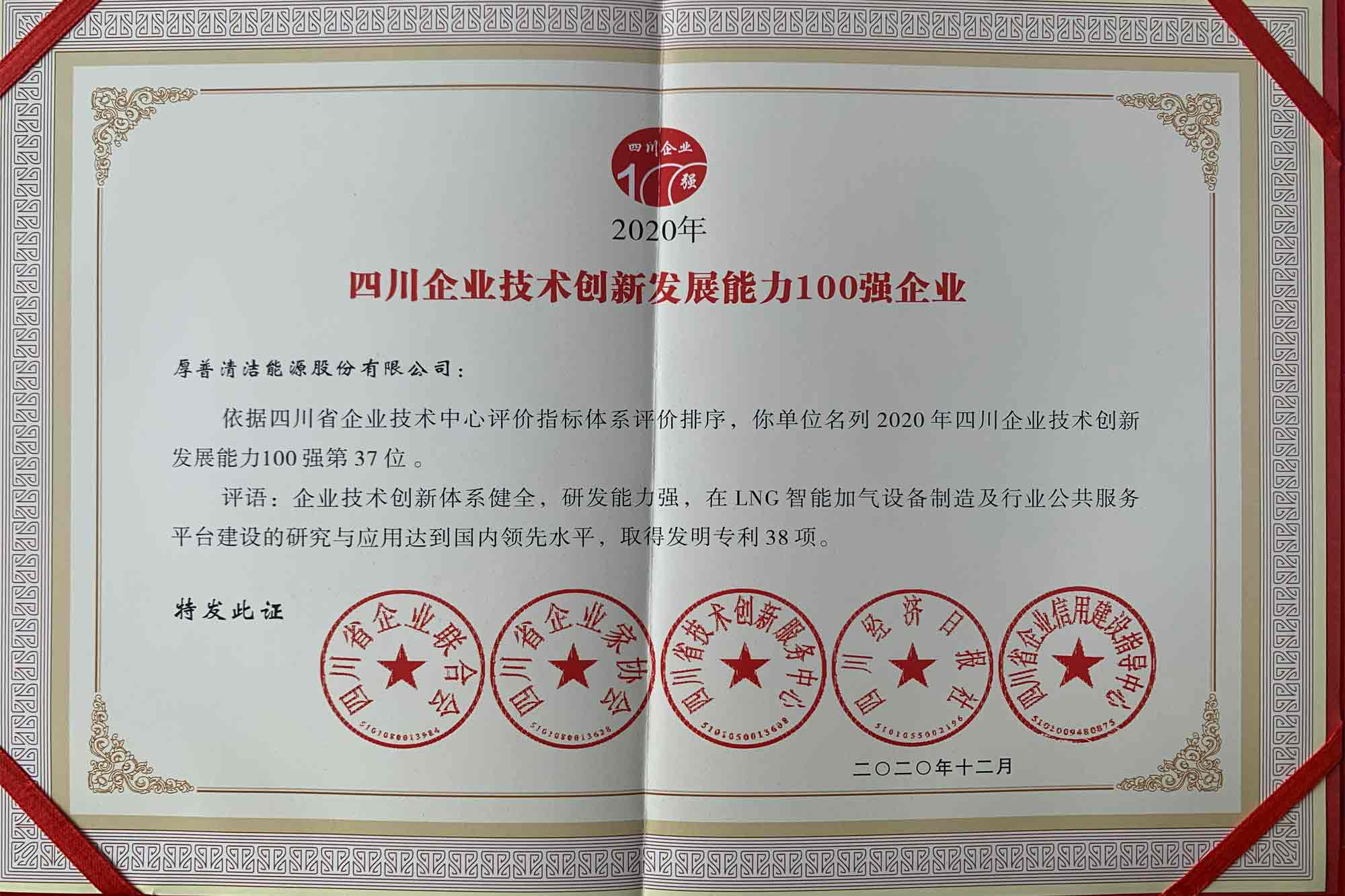 100 ведущих предприятий провинции Сычуань с точки зрения технологических инноваций и возможностей развития