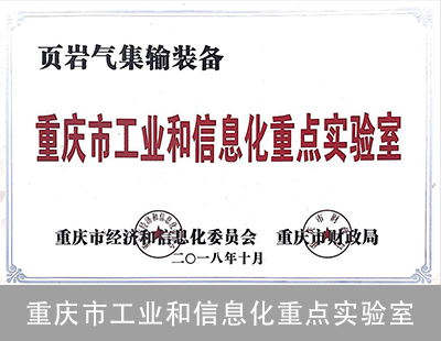 重庆市工业和信息化重点实验室