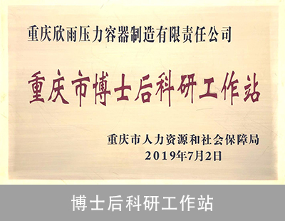 博士后科研工作站